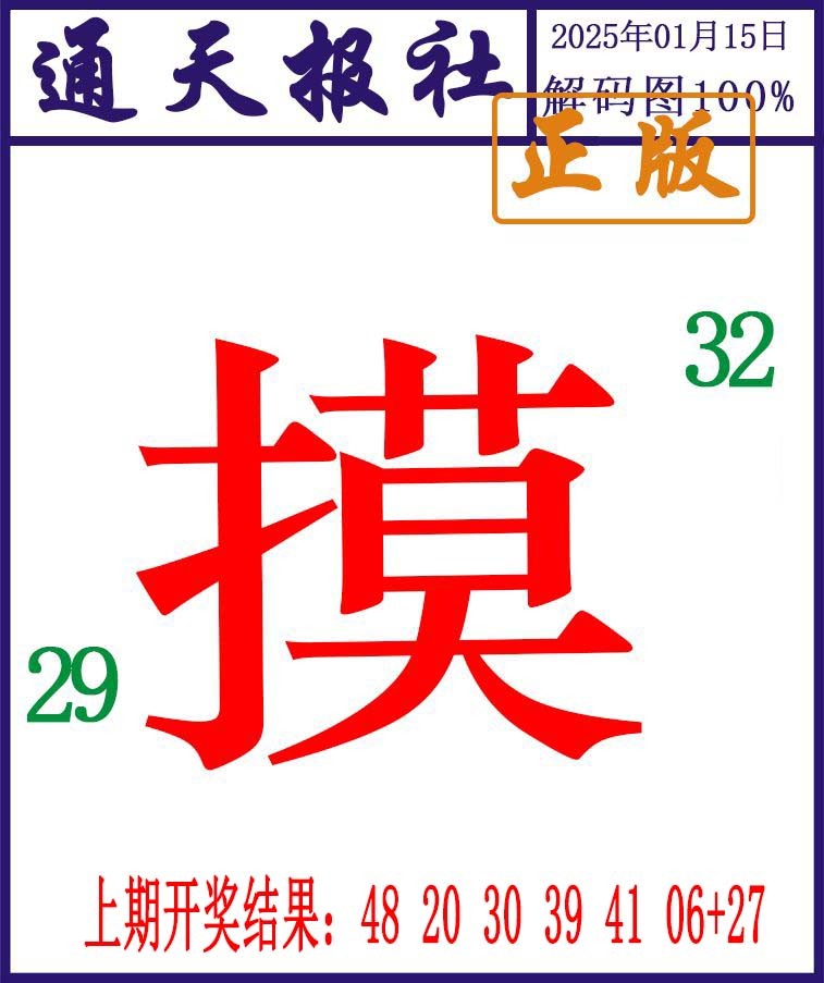 015期通天报解码图[图]