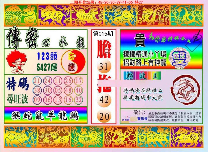 015期传密心水报[图]