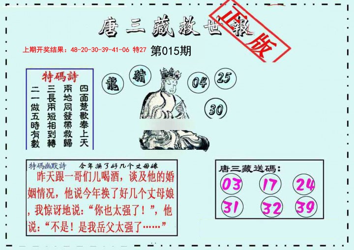015期唐三藏救世报[图]