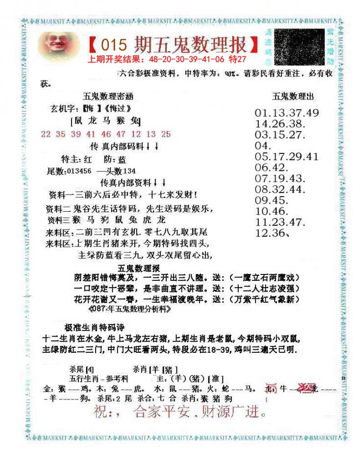 015期五鬼数理报[图]