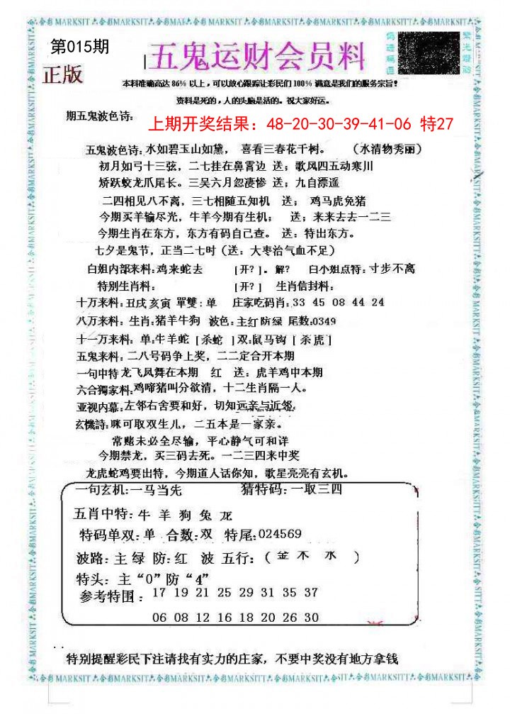 015期五鬼运财会员料[图]