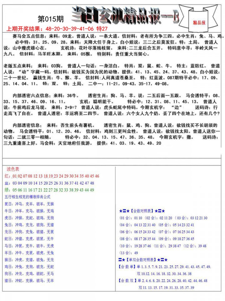 015期当日玄机精品报B[图]