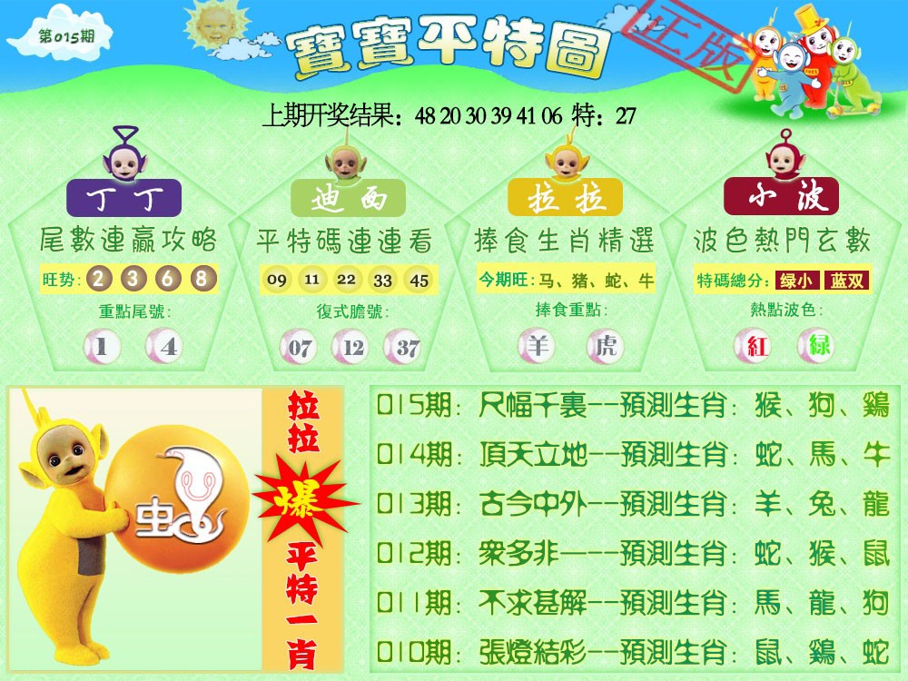 015期天线宝宝平特图[图]