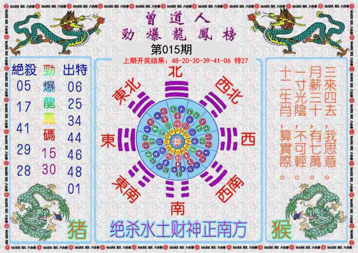 015期曾道人劲爆龙凤榜[图]