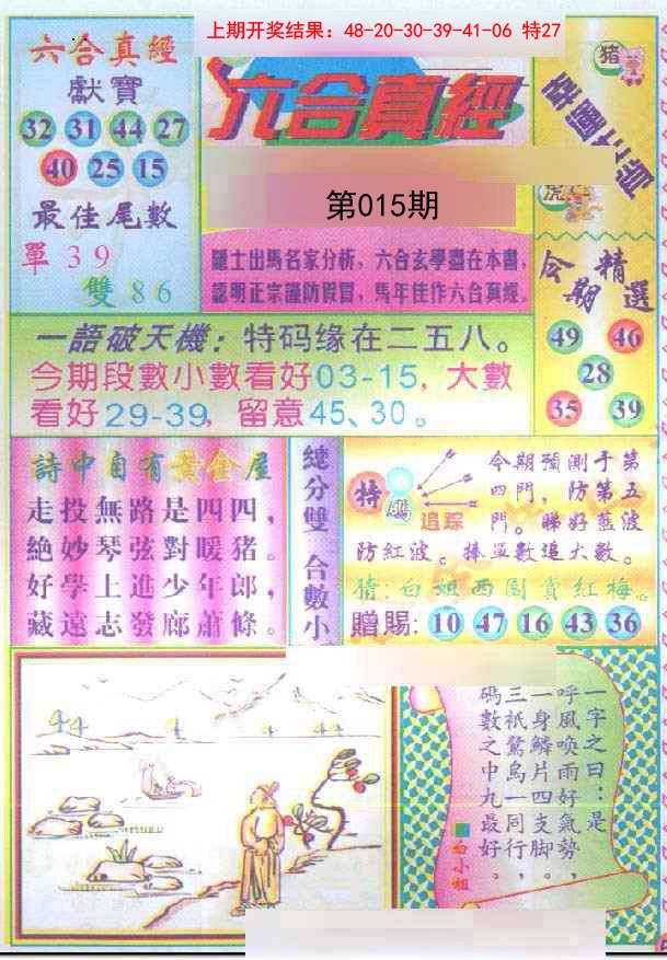 015期六合真经[图]