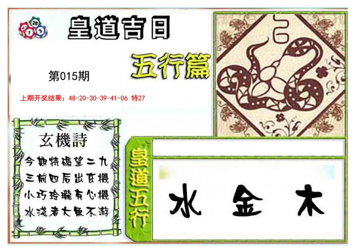 015期皇道吉日五行篇[图]