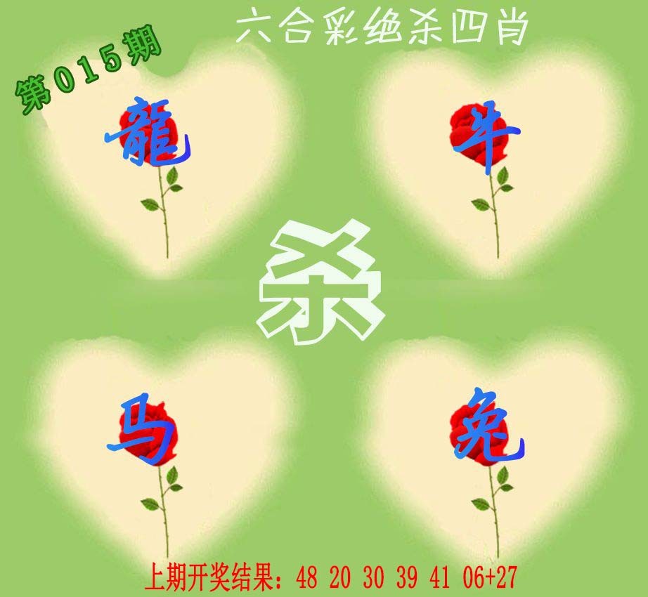 015期赛马会绝杀四肖[图]