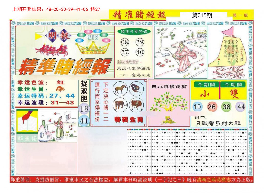 015期精准赌经报A[图]