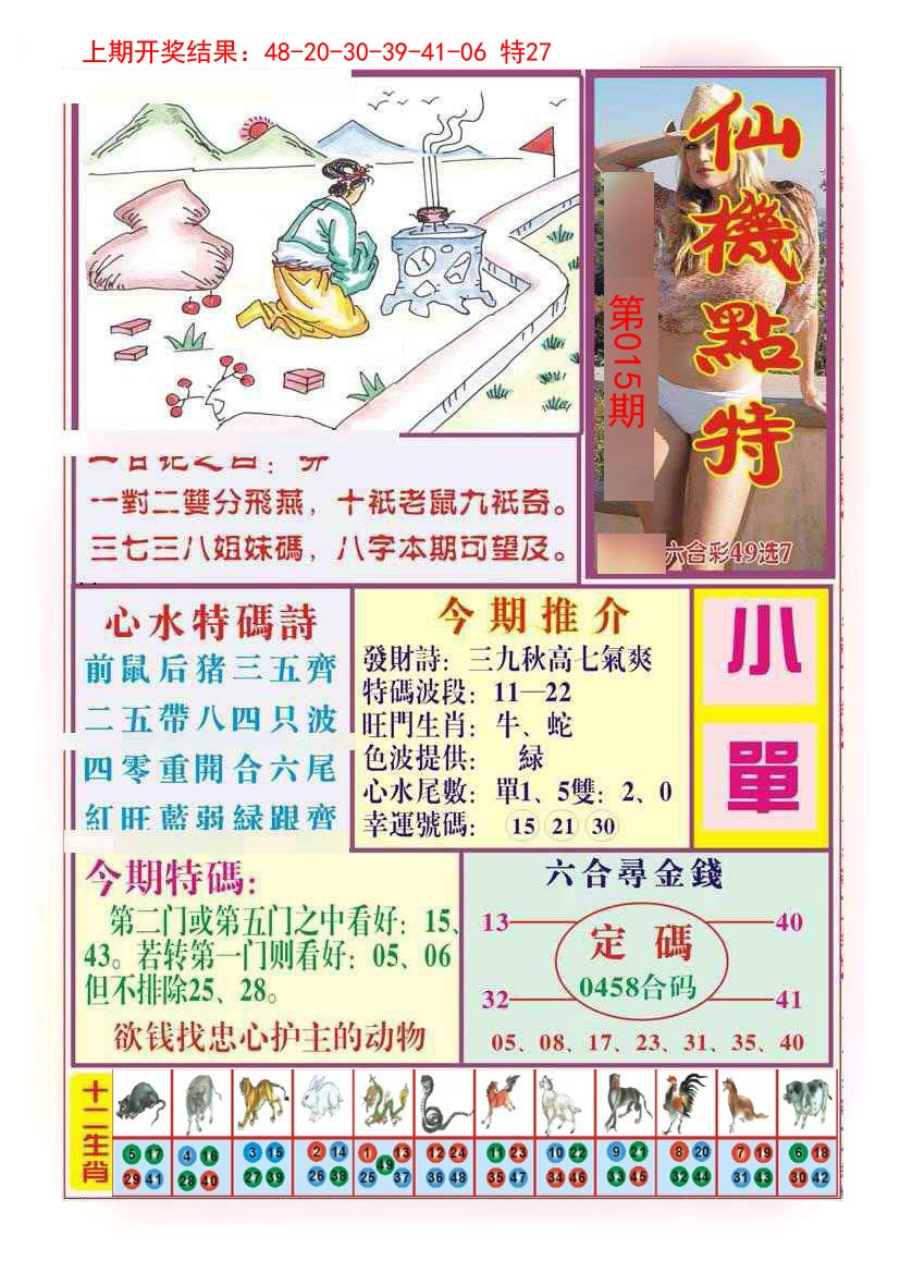 015期仙机点特[图]