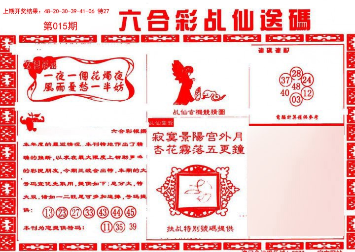 015期乩仙送码[图]