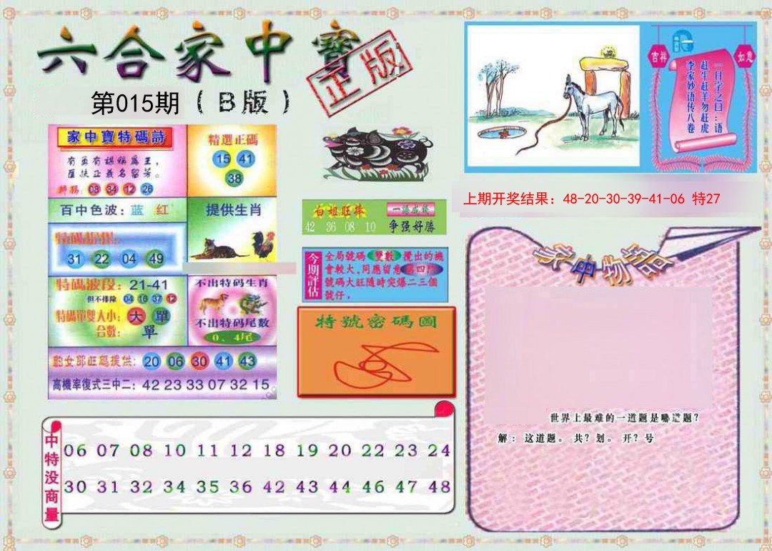 015期六合家中宝B[图]