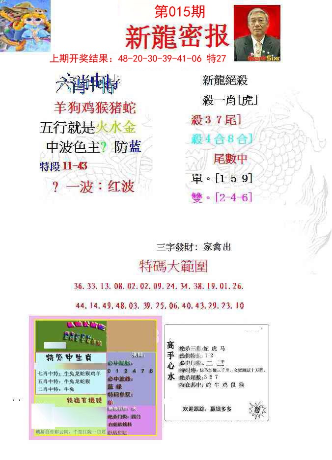 015期新龙密报[图]