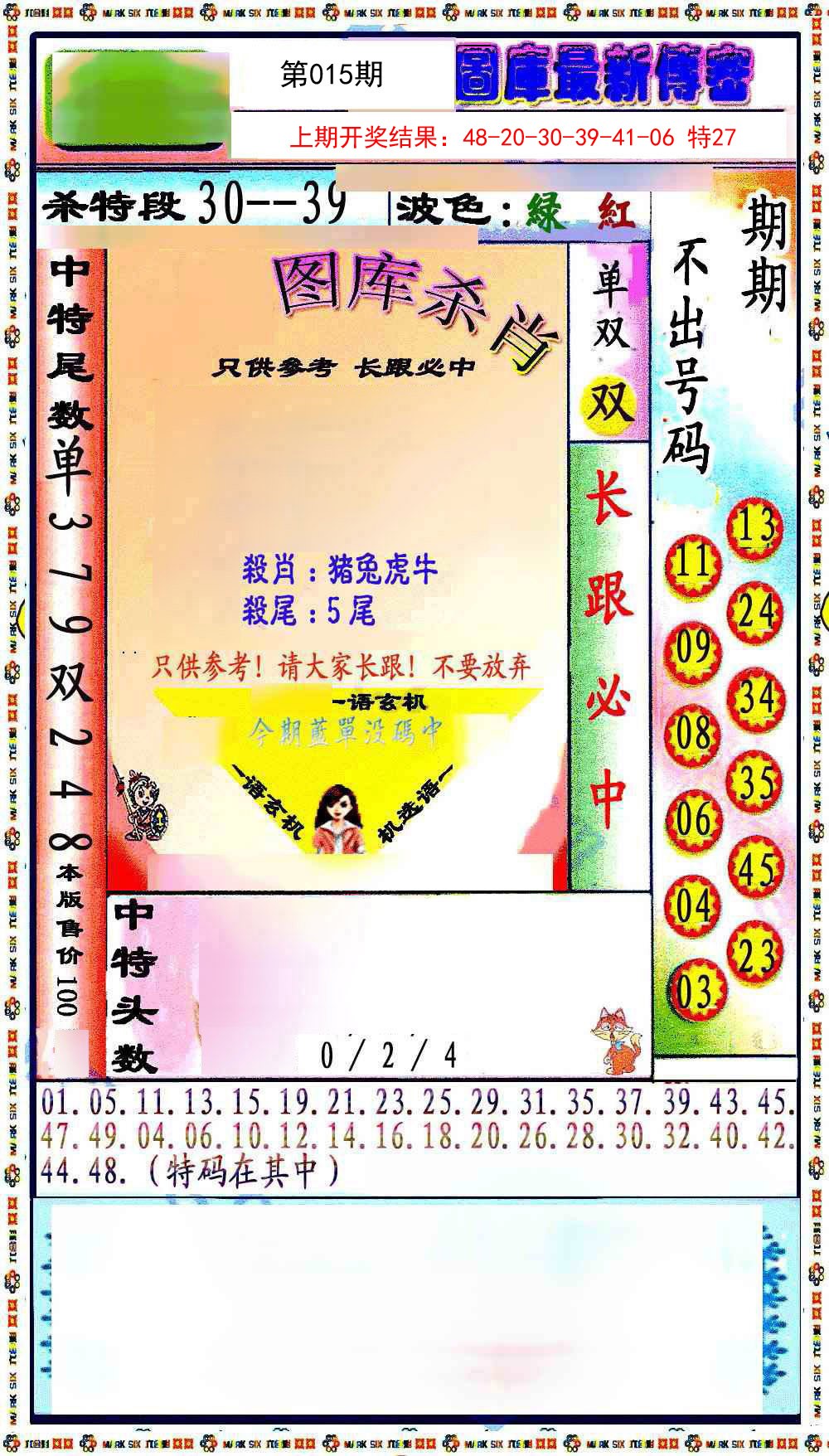 015期最新传密绝杀6肖[图]