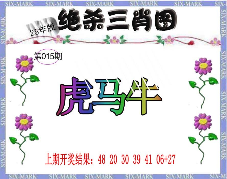 015期生财有道杀三肖[图]