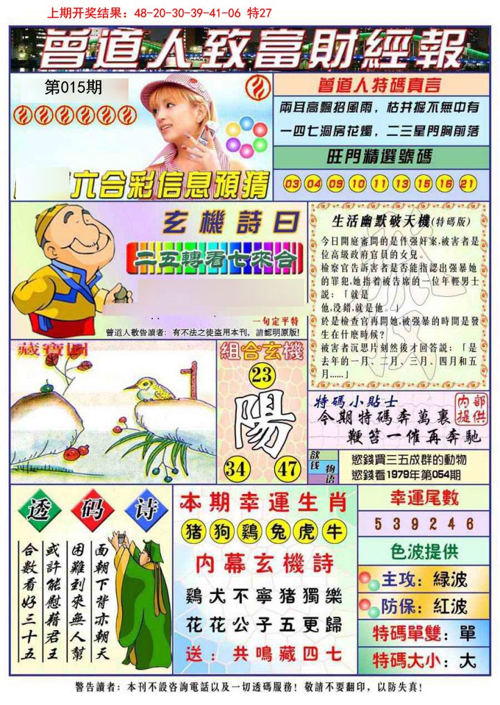 015期曾道人致福财经[图]