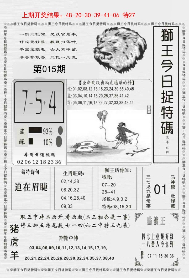 015期狮王今日抓特码[图]