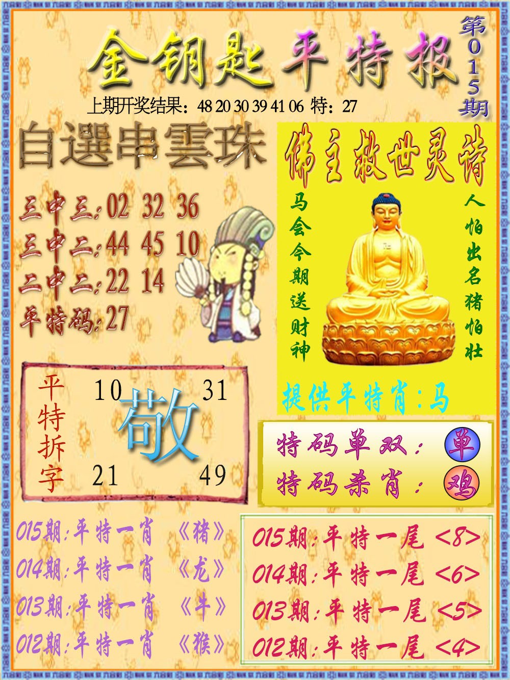 015期金钥匙平特报[图]