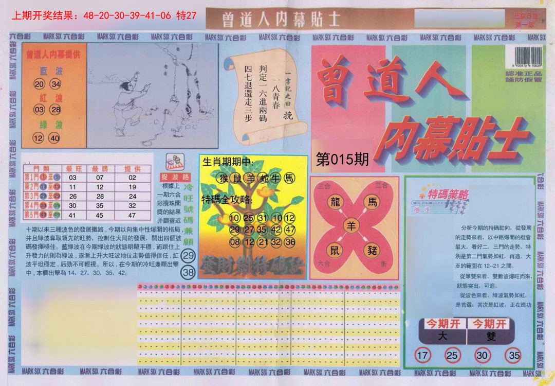 015期曾道人内幕贴士A[图]