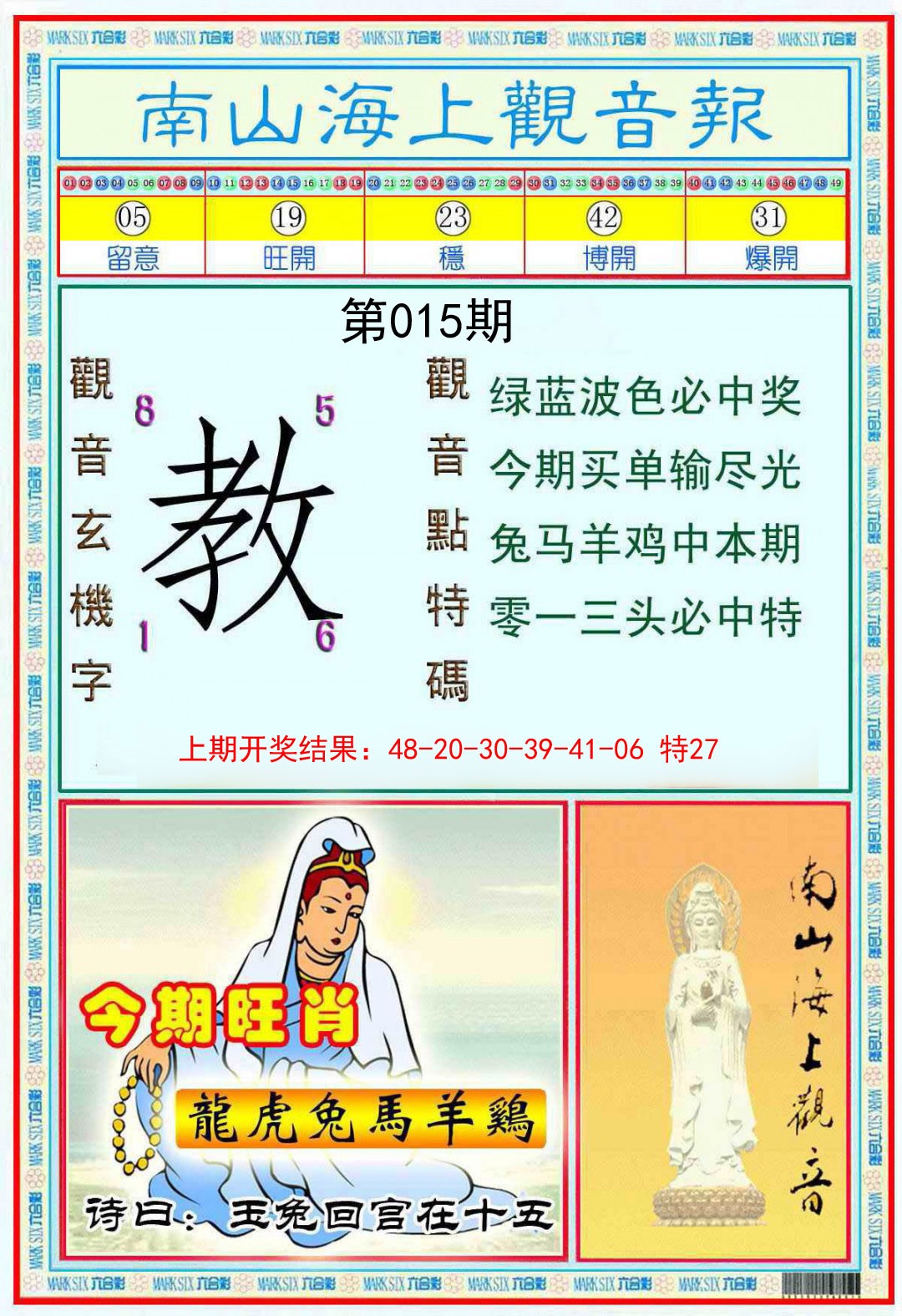 015期南海观音彩报[图]