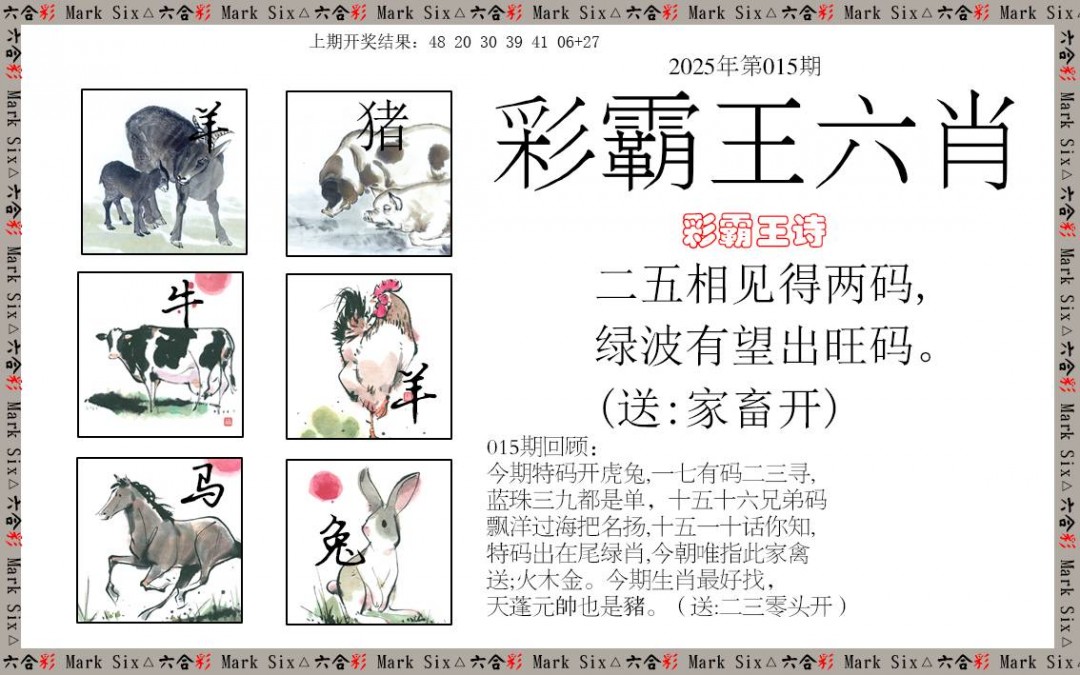 015期彩霸王六肖[图]