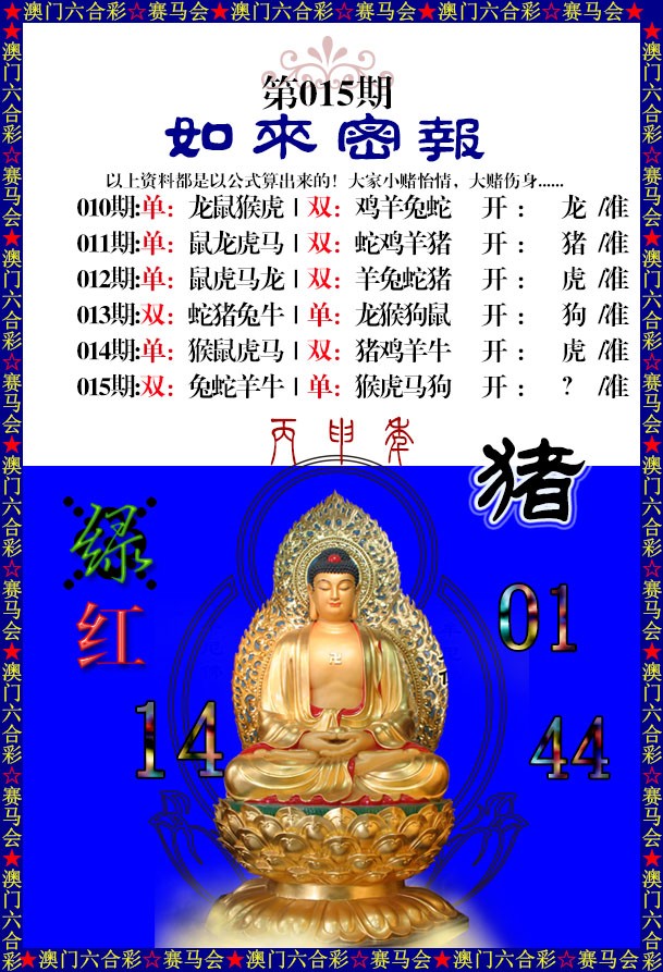 015期如来秘报[图]