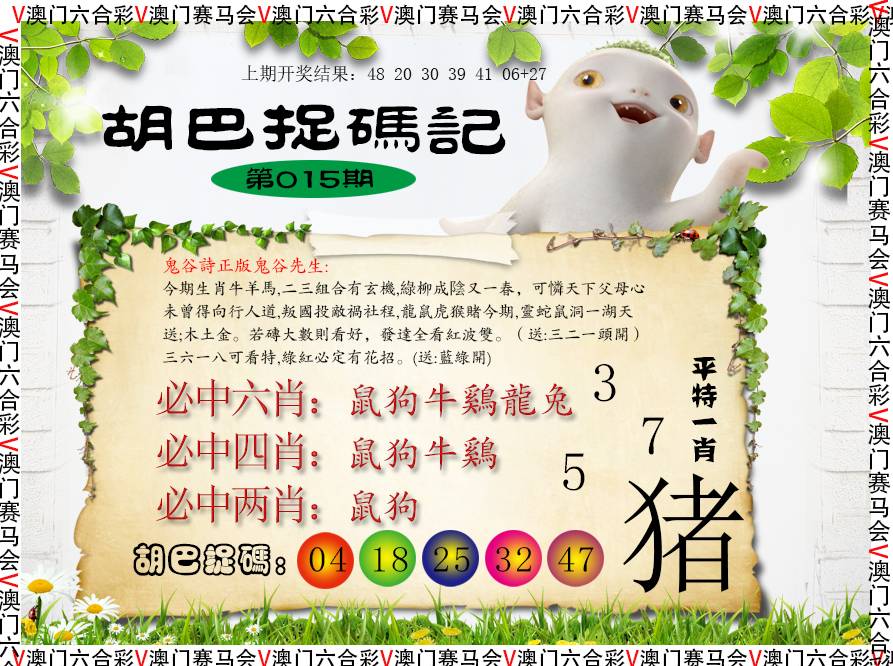 015期胡巴抓码记[图]