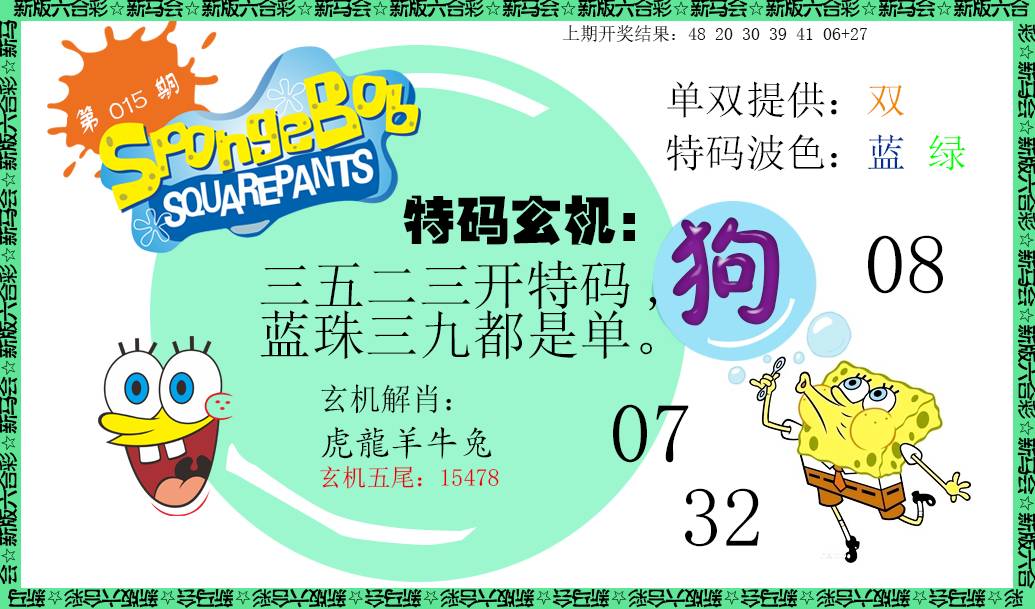 015期新特码玄机[图]