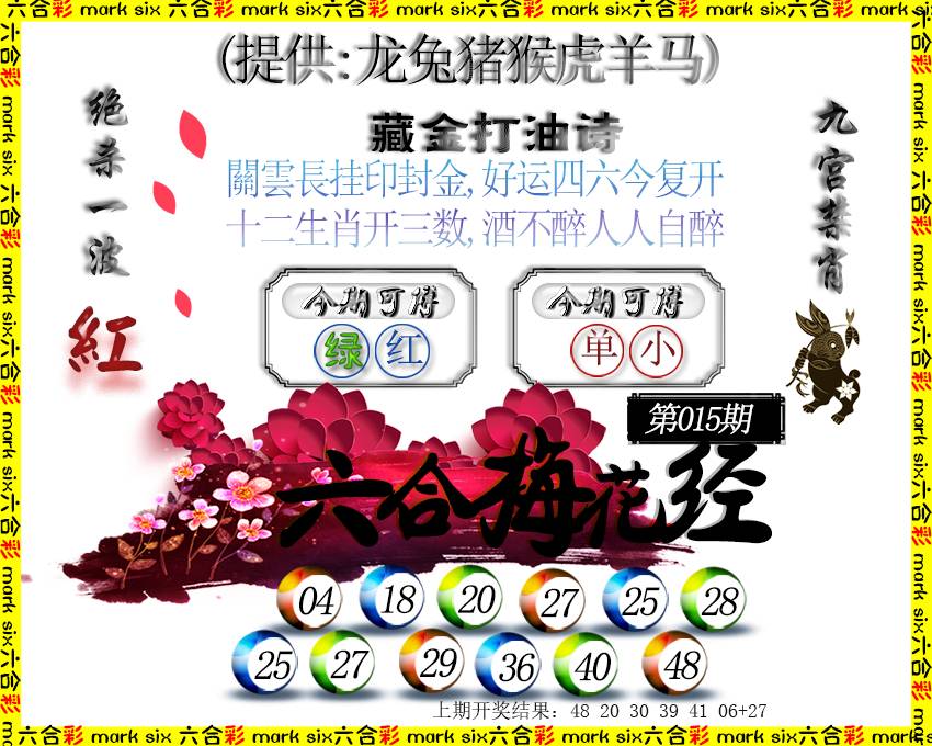 015期六合梅花经[图]