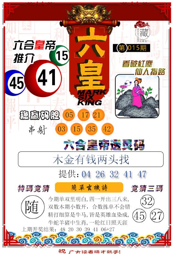 015期六皇[图]