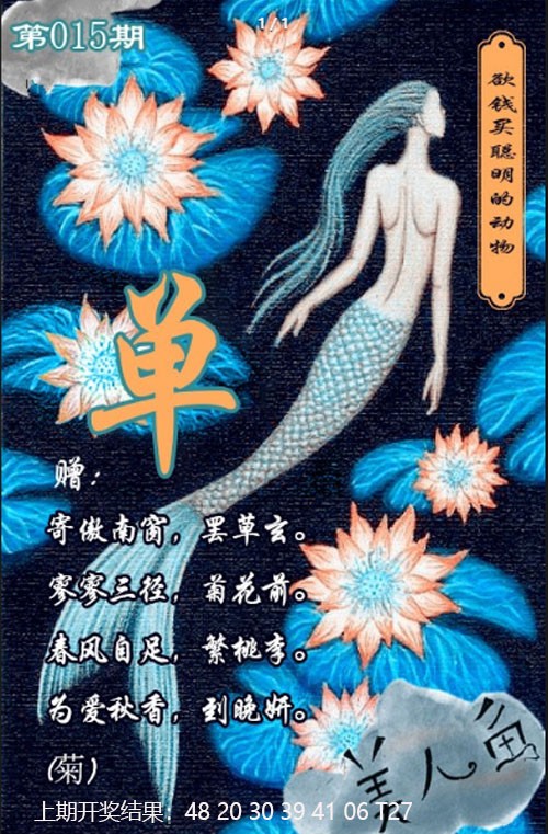 015期美人鱼单双中特图[图]
