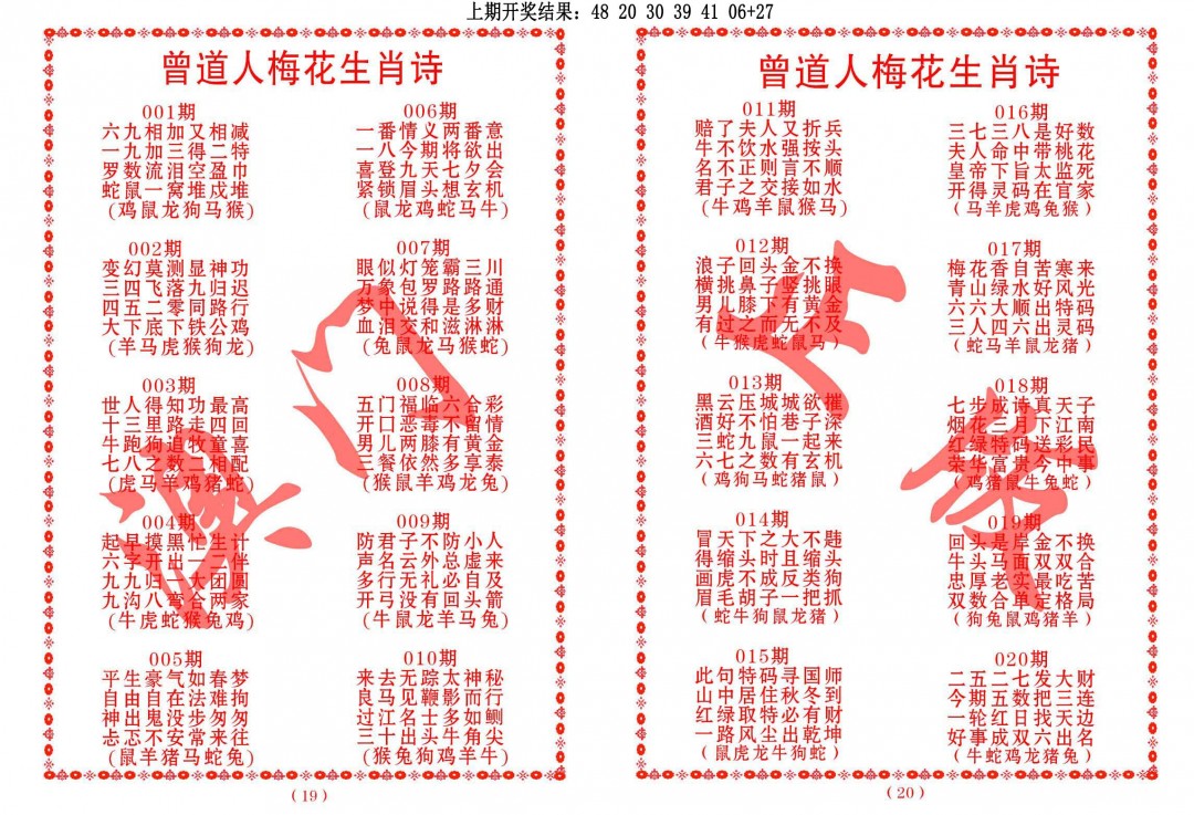 015期曾道人梅花生肖诗[图]