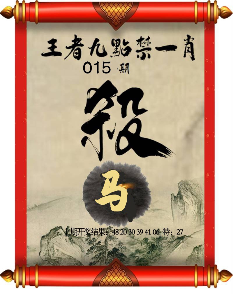 015期王者九点禁一肖[图]