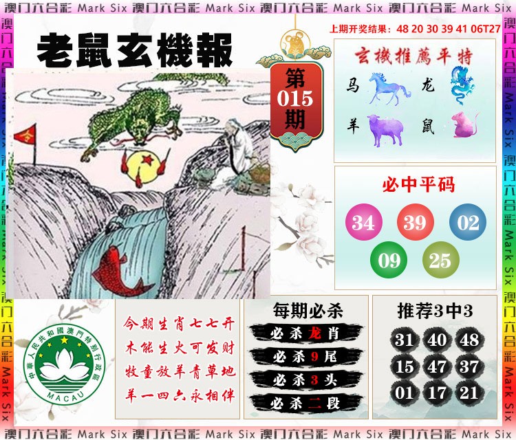 015期老鼠玄机报[图]
