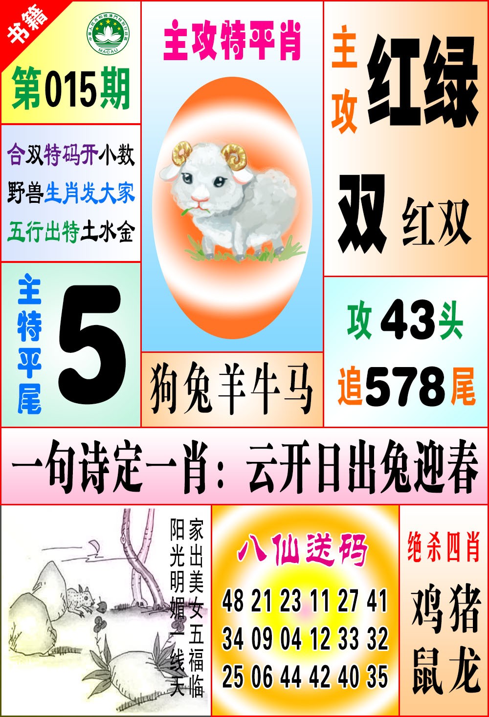 015期澳门八仙宝典[图]