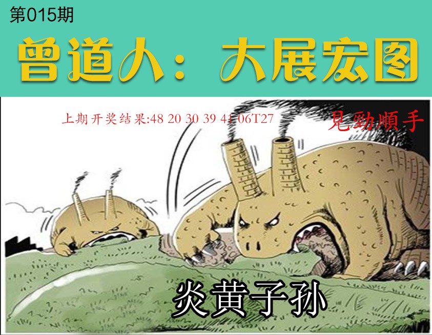 015期大展宏图[图]