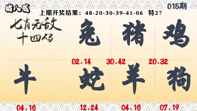 015期七肖无敌14码[图]