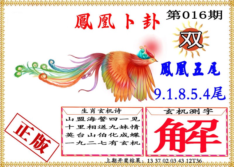 016期凤凰卜挂[图]