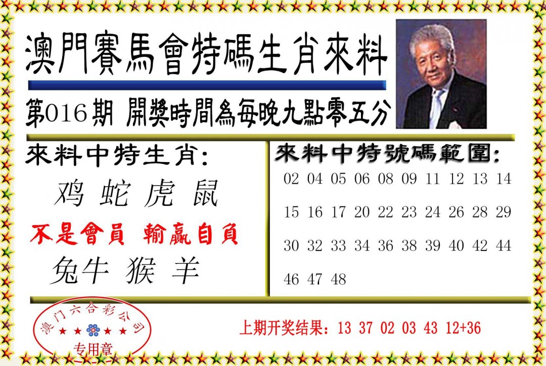 016期特码生肖来料[图]