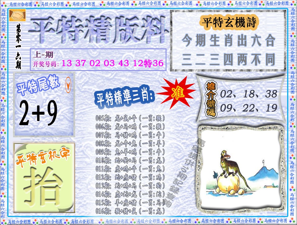 016期平特精版料[图]