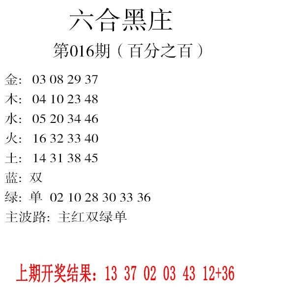 016期六合黑庄[图]