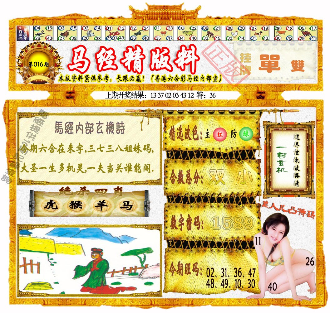 016期马经精版料[图]