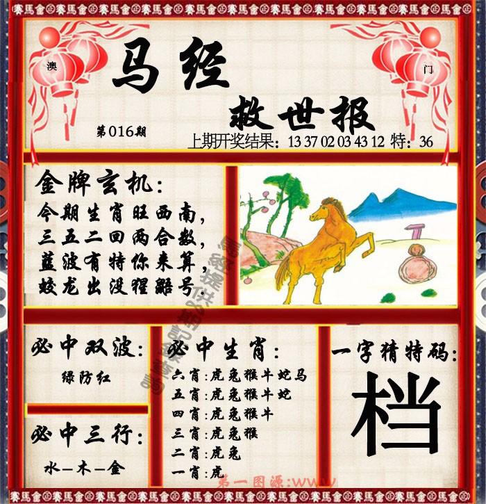 016期马经救世报[图]
