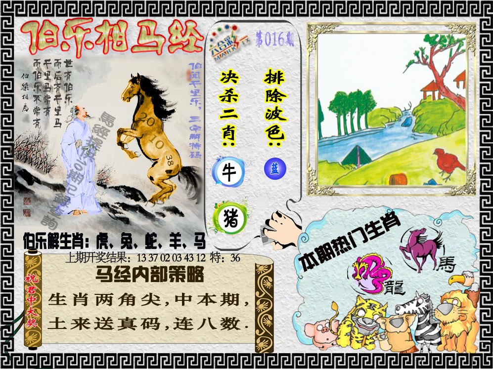 016期伯乐相马经[图]