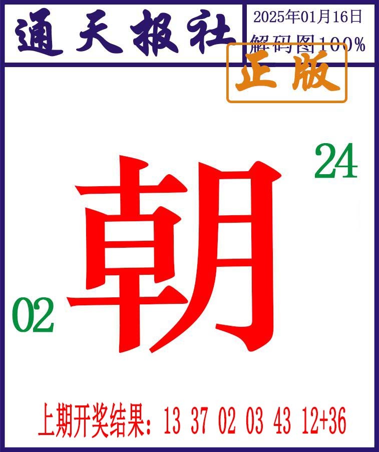 016期通天报解码图[图]
