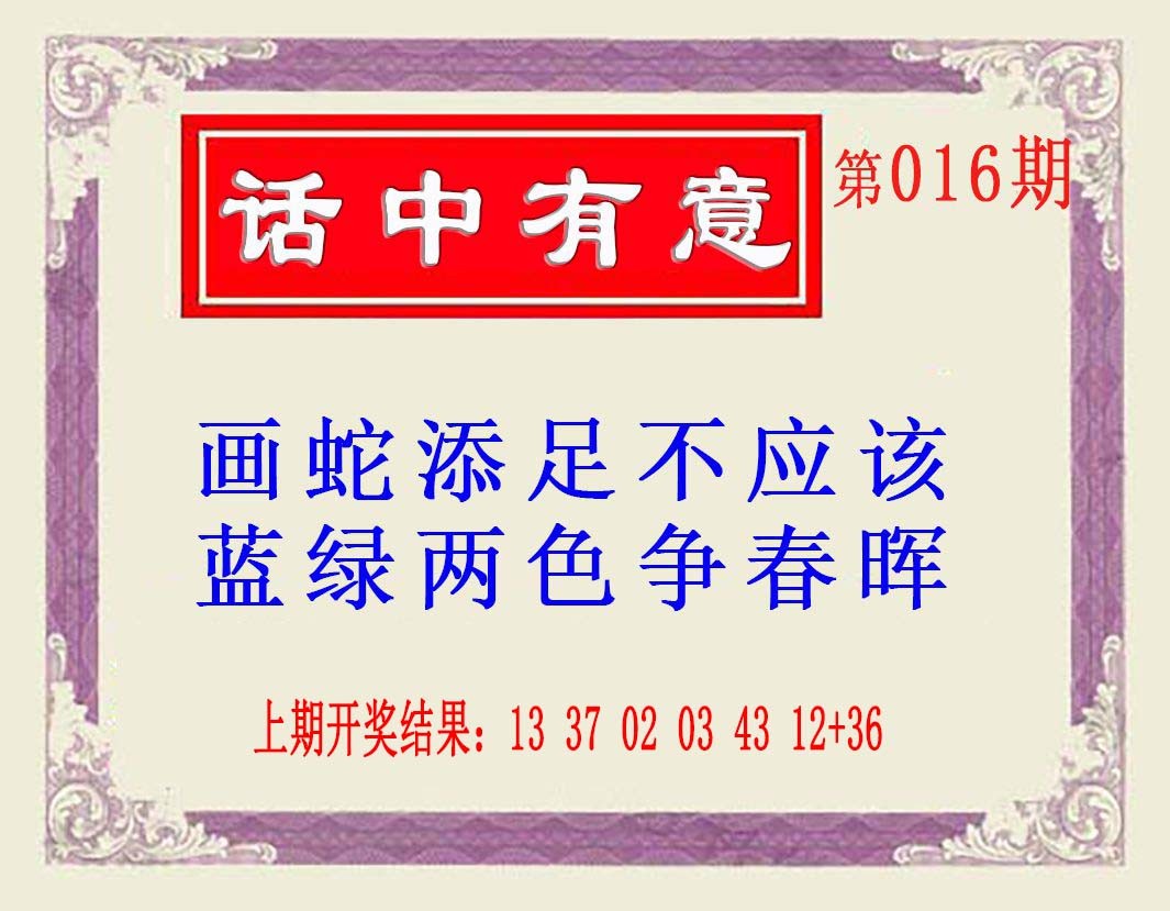 016期话中有意(另版)[图]