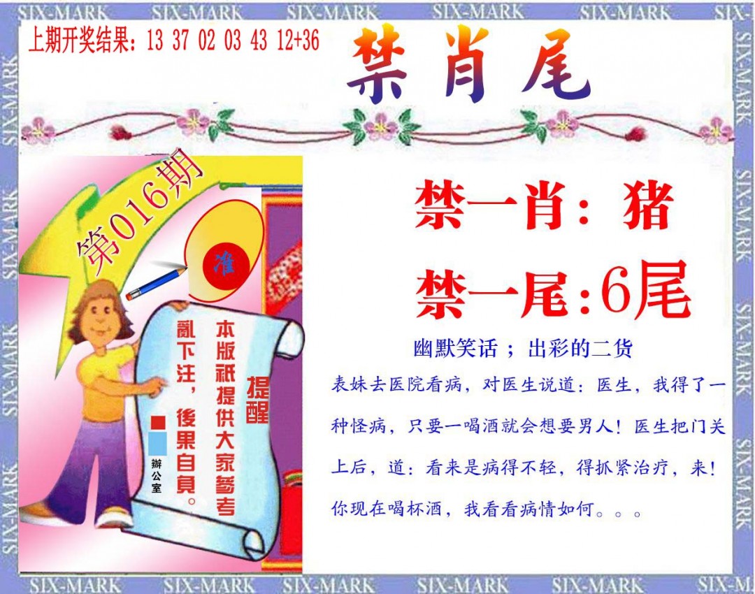 016期精准<禁肖尾>[图]