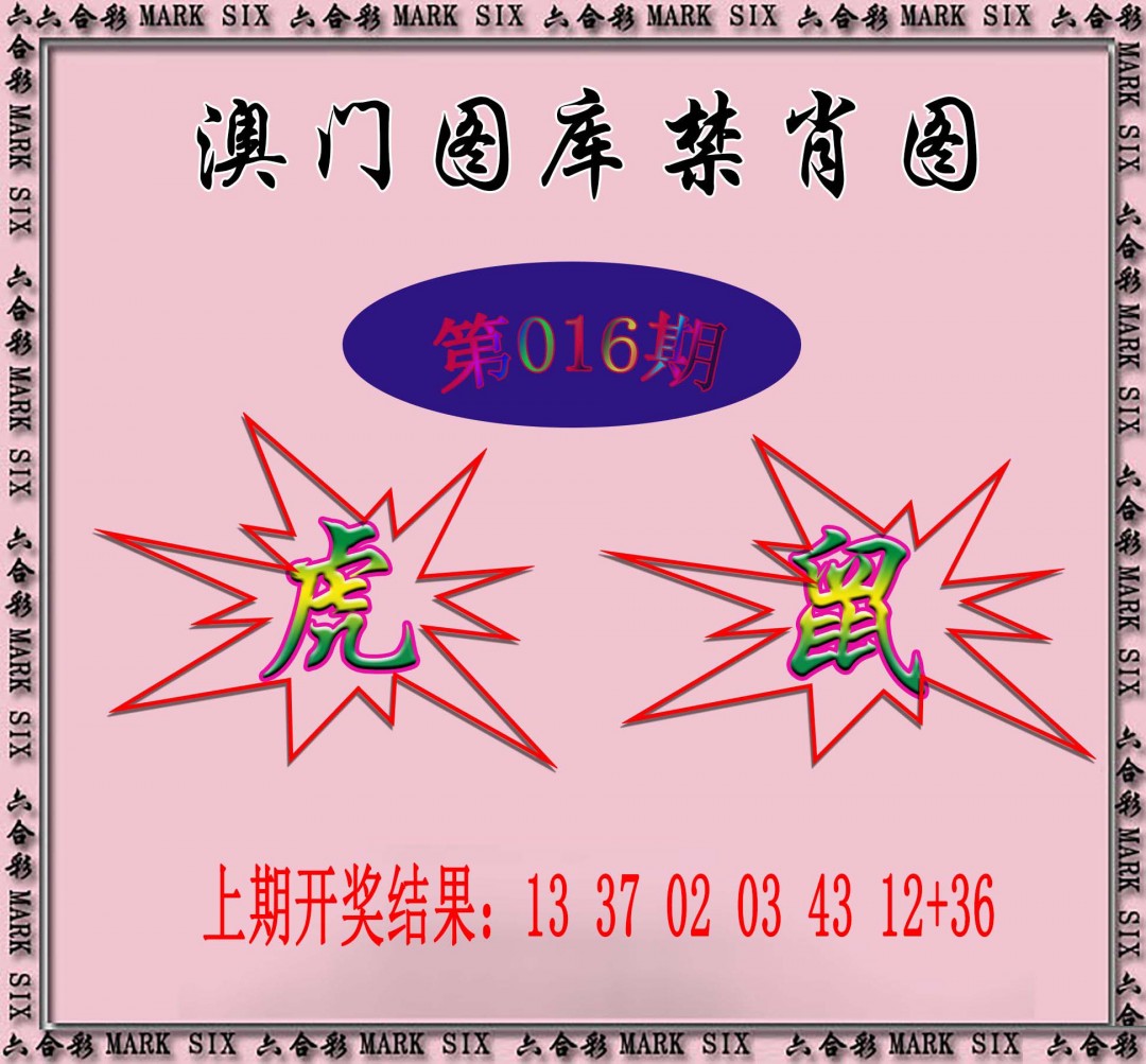 016期统一禁肖图[图]