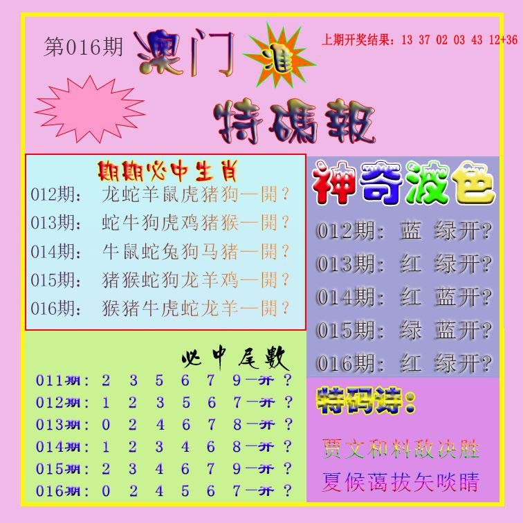 016期生财有道特码报[图]