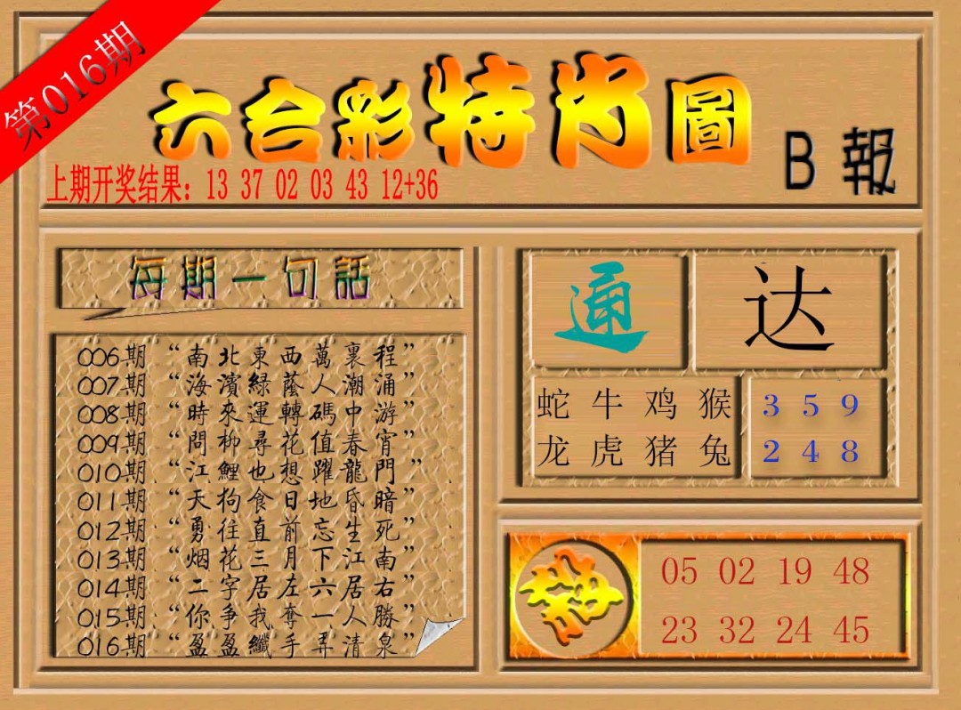016期六合彩特肖图b[图]