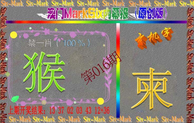 016期赛马会内幕报(原创版）[图]